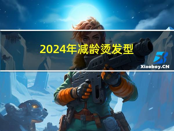 2024年减龄烫发型的相关图片