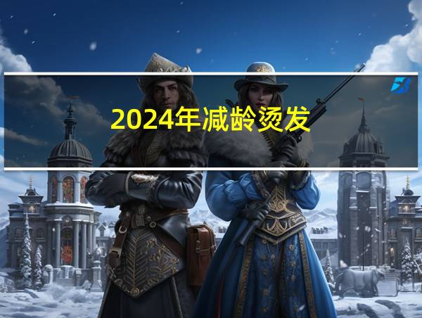 2024年减龄烫发的相关图片