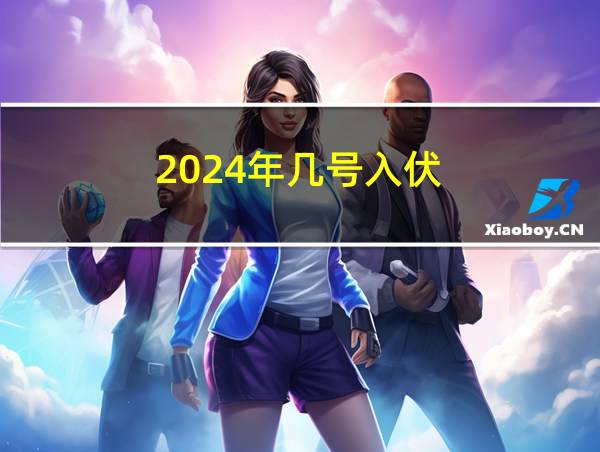 2024年几号入伏的相关图片