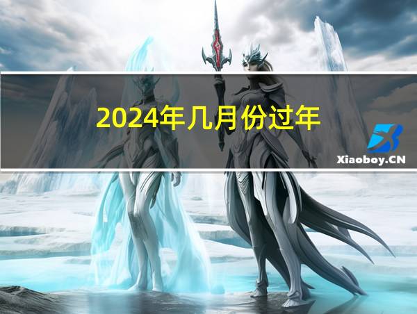 2024年几月份过年的相关图片