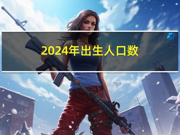 2024年出生人口数的相关图片