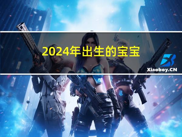 2024年出生的宝宝的相关图片