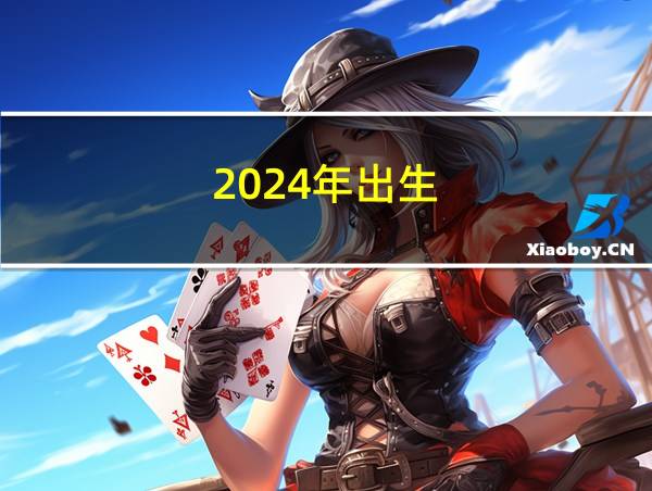 2024年出生的相关图片