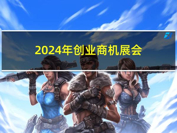 2024年创业商机展会的相关图片