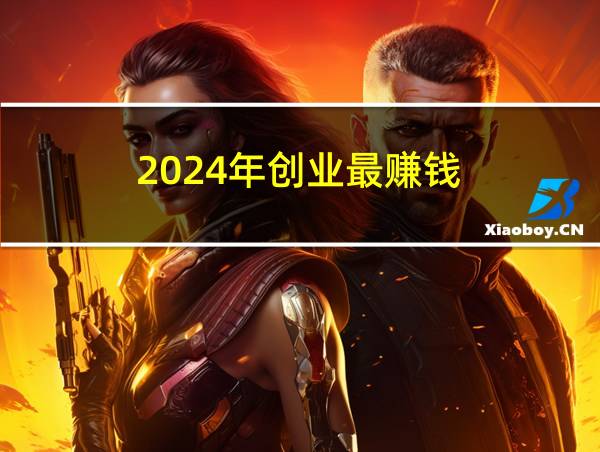 2024年创业最赚钱的相关图片