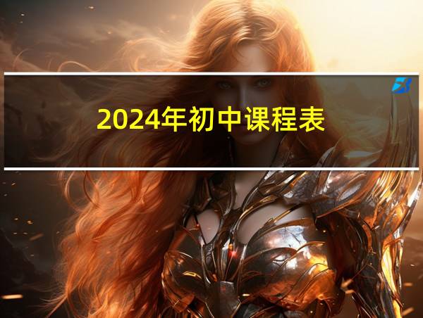 2024年初中课程表的相关图片