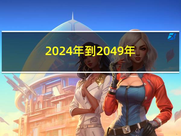 2024年到2049年的相关图片