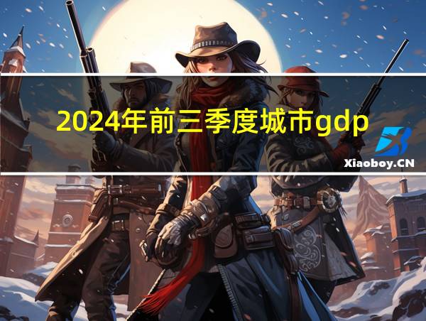 2024年前三季度城市gdp的相关图片