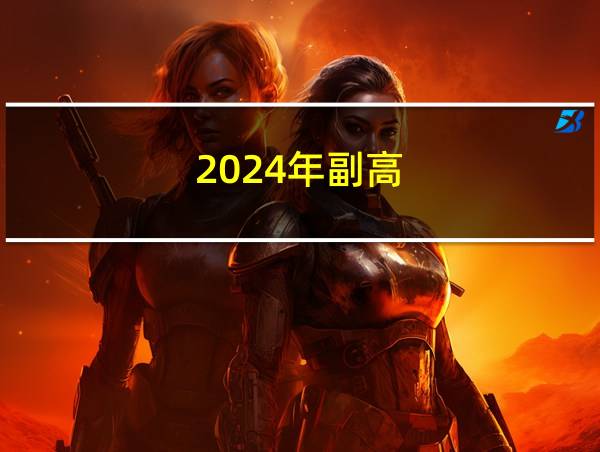 2024年副高的相关图片