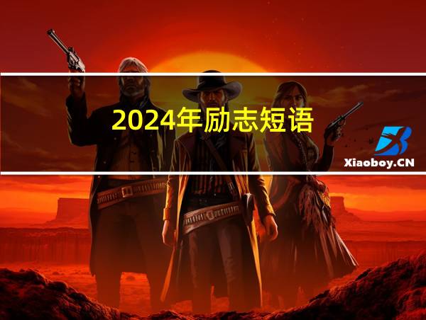 2024年励志短语的相关图片