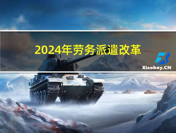 2024年劳务派遣改革的相关图片