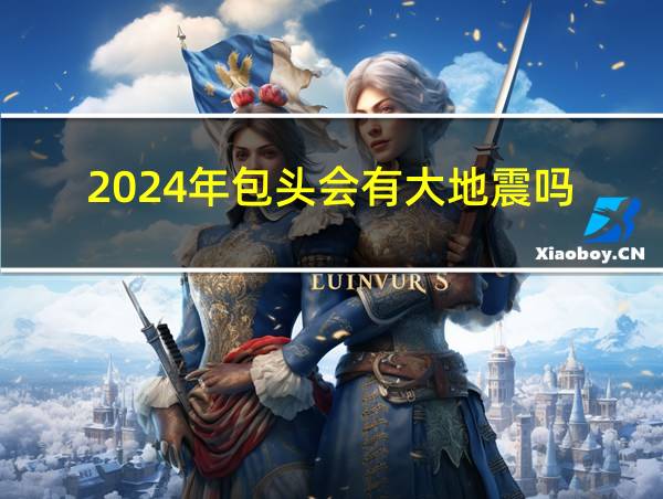 2024年包头会有大地震吗的相关图片