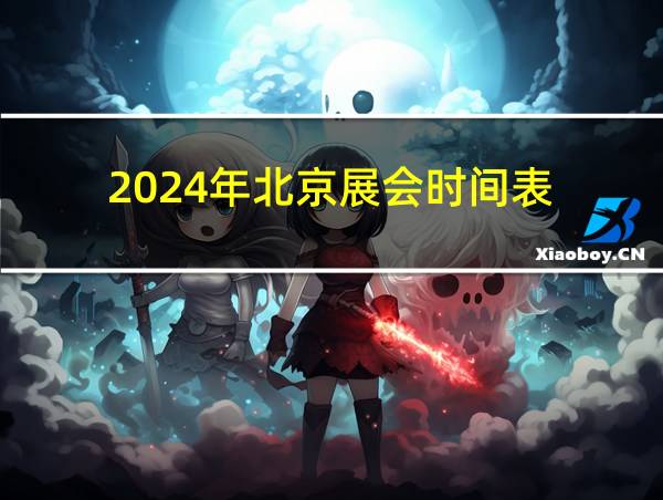 2024年北京展会时间表的相关图片