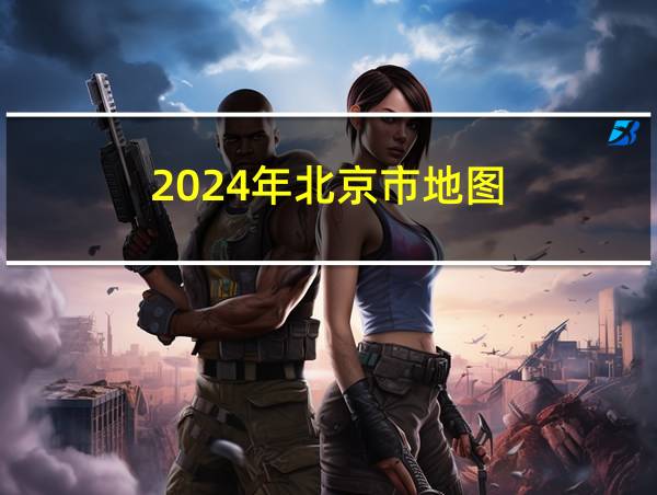 2024年北京市地图的相关图片