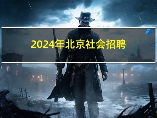 2024年北京社会招聘的相关图片