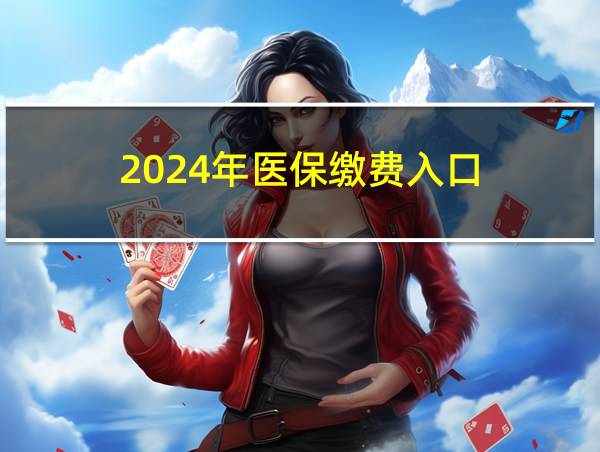 2024年医保缴费入口的相关图片