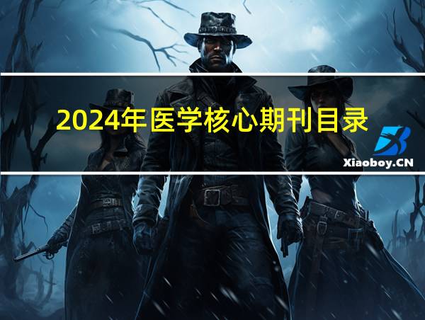 2024年医学核心期刊目录的相关图片