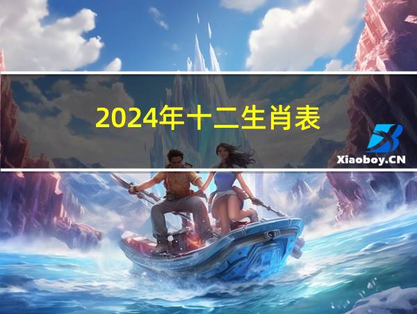 2024年十二生肖表的相关图片