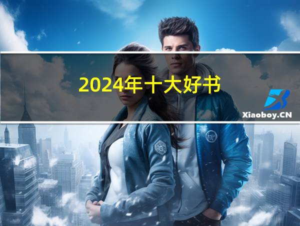 2024年十大好书的相关图片