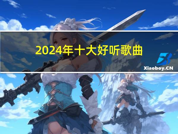 2024年十大好听歌曲的相关图片