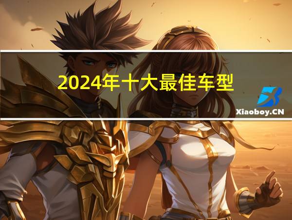 2024年十大最佳车型的相关图片