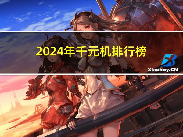 2024年千元机排行榜的相关图片