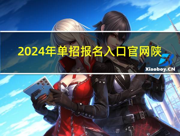 2024年单招报名入口官网陕西的相关图片