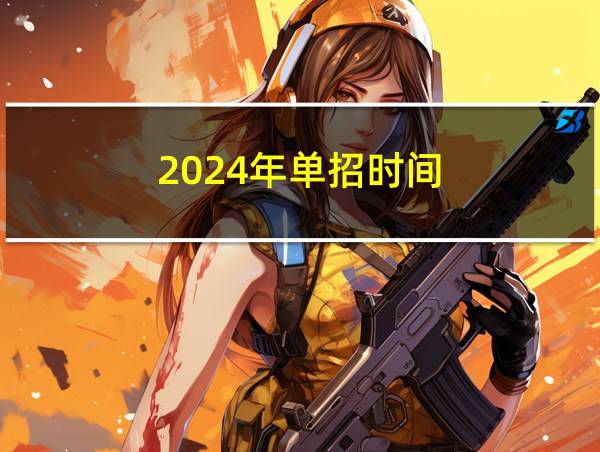 2024年单招时间的相关图片