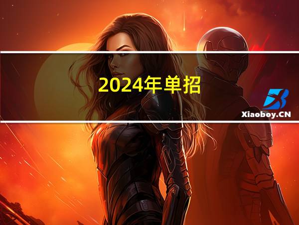 2024年单招的相关图片