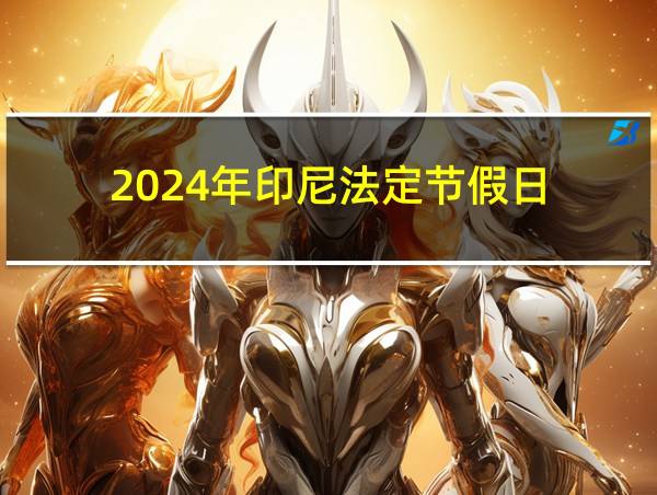 2024年印尼法定节假日的相关图片