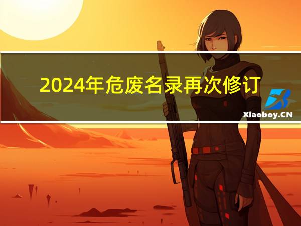 2024年危废名录再次修订的相关图片