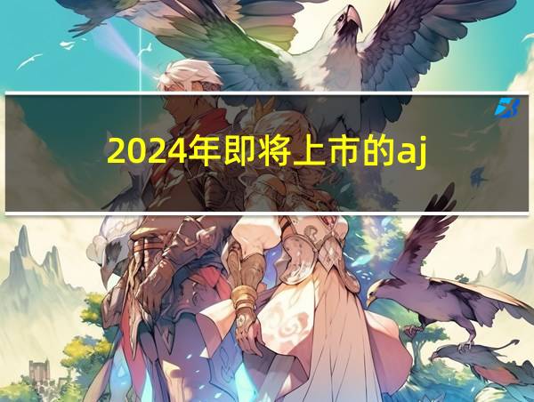 2024年即将上市的aj的相关图片