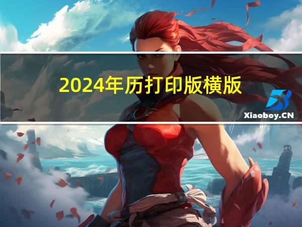 2024年历打印版横版的相关图片