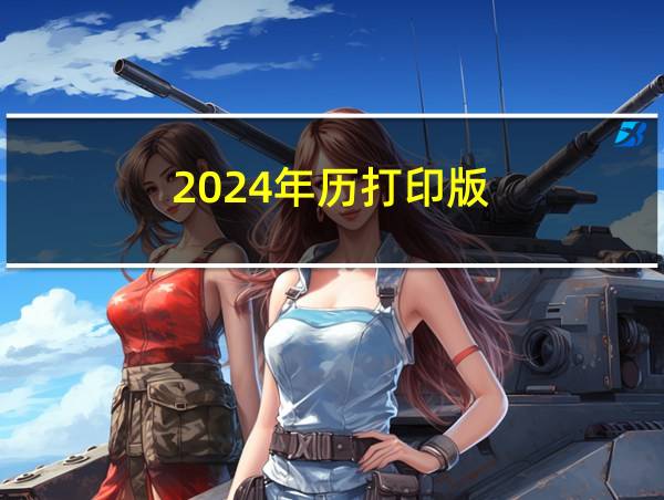 2024年历打印版的相关图片