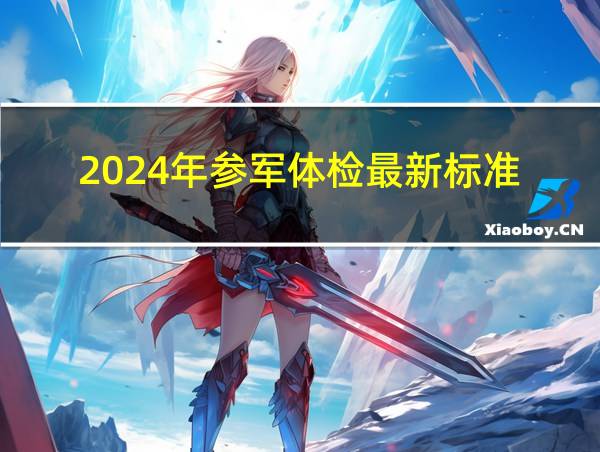 2024年参军体检最新标准的相关图片