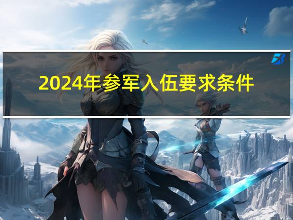 2024年参军入伍要求条件的相关图片