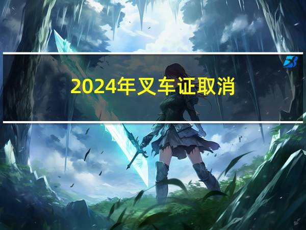 2024年叉车证取消的相关图片