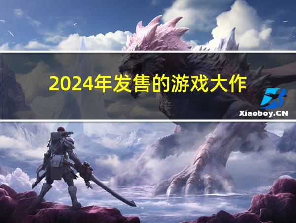 2024年发售的游戏大作的相关图片