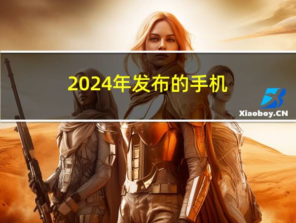 2024年发布的手机的相关图片