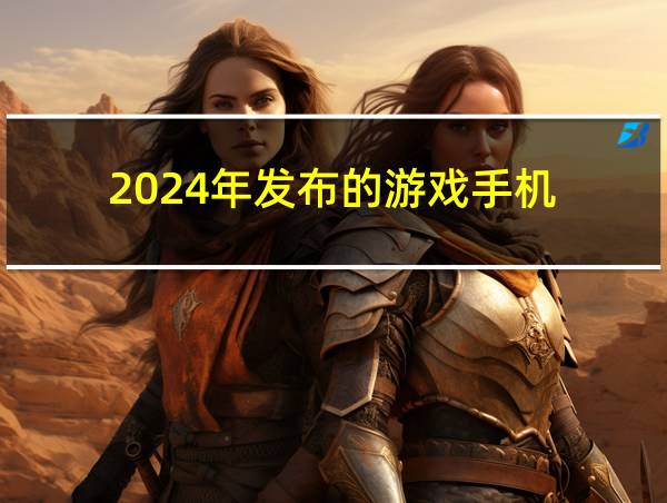 2024年发布的游戏手机的相关图片