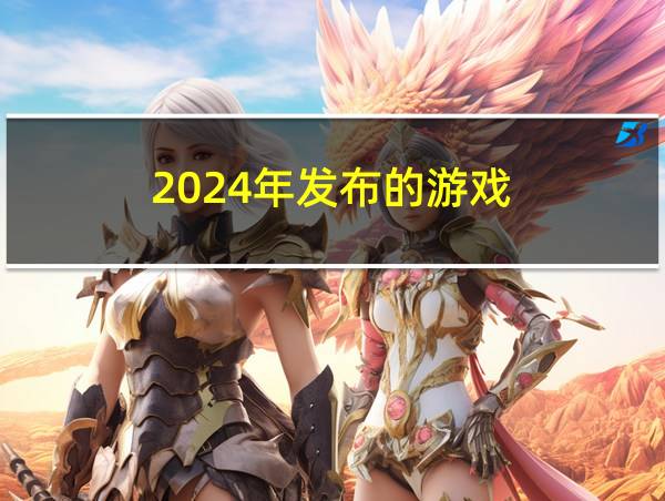 2024年发布的游戏的相关图片