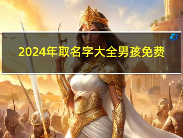 2024年取名字大全男孩免费的相关图片