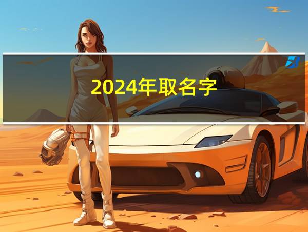 2024年取名字的相关图片