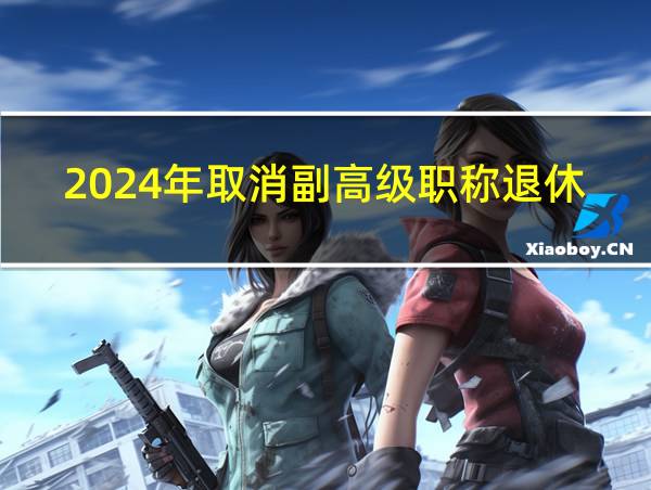 2024年取消副高级职称退休金吗的相关图片