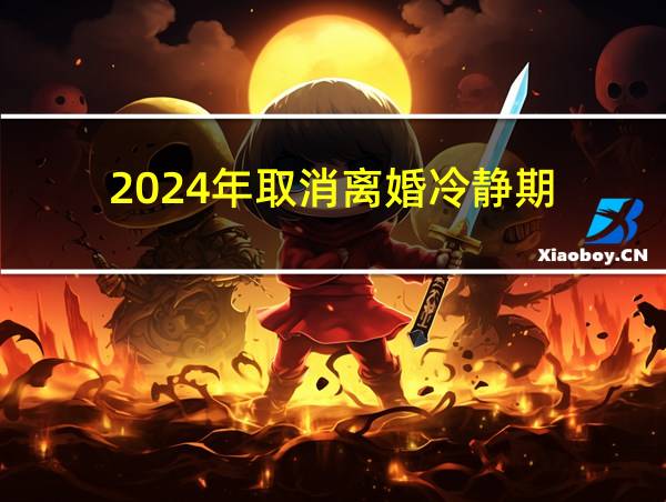 2024年取消离婚冷静期的相关图片