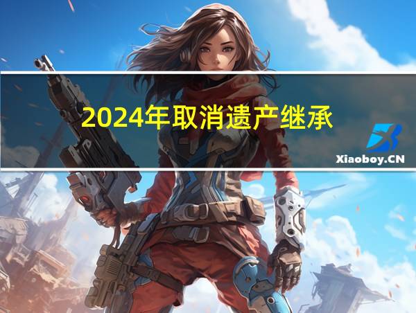 2024年取消遗产继承的相关图片