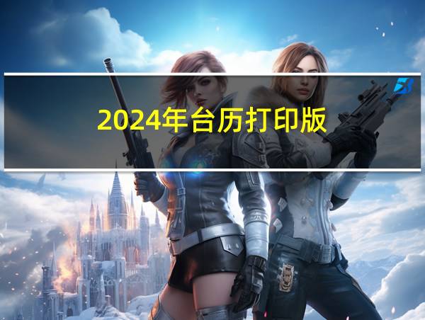 2024年台历打印版的相关图片