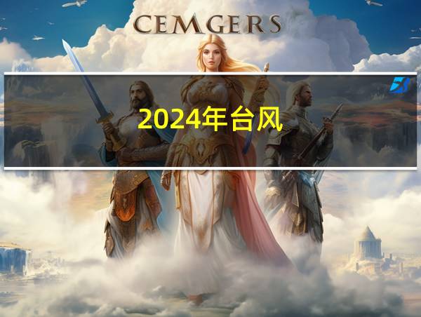 2024年台风的相关图片