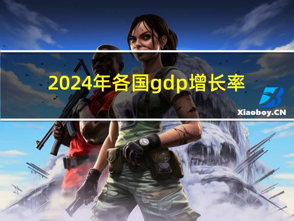 2024年各国gdp增长率的相关图片