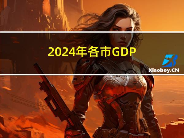 2024年各市GDP的相关图片